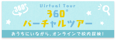 360°バーチャルツアー