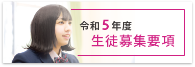 生徒募集要項