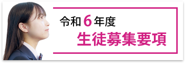 令和6年度 生徒募集要項