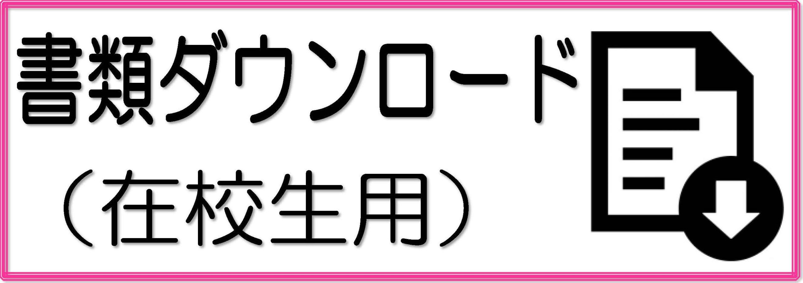 書類ダウンロード