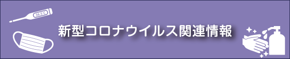新型コロナウイルス関連情報
